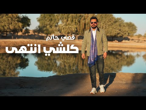 قصي حاتم - كلشي انتهى (حصريا)  2025 Qusai Hatem - kolshy antaha