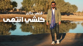 قصي حاتم - كلشي انتهى (حصريا)  2025 Qusai Hatem - kolshy antaha
