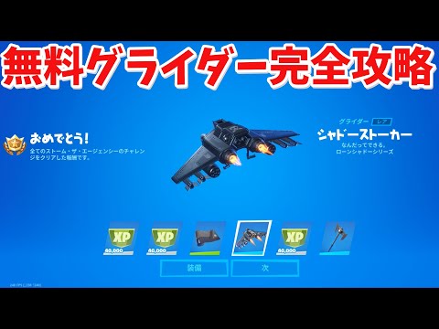 【フォートナイト】新しい無料グライダーを手に入れる方法!! (チャレンジ攻略)