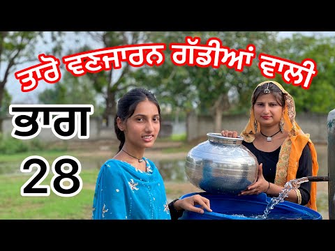 Taro Vanjaran part 28 ਤਾਰੋ ਵਣਜਾਰਨ ਗੱਡੀਆ ਵਾਲੀ  (Punjabi short film)