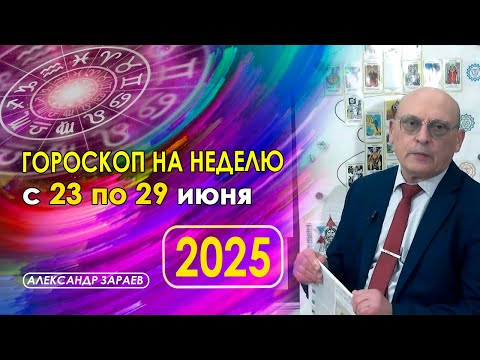 АСТРОПРОГНОЗ НА НЕДЕЛЮ С 23 ПО 29 ИЮНЯ 2025 ГОДА ОТ АСТРОЛОГА АЛЕКСАНДРА ЗАРАЕВА