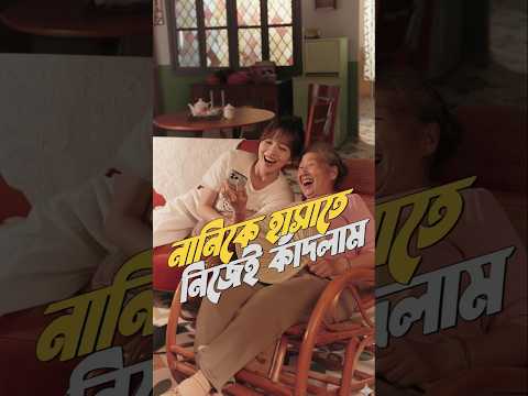 নানিকে হাসাতে হাসাতে নিজেই কাঁদলাম! | Hiding my Depression from my Grandmother!