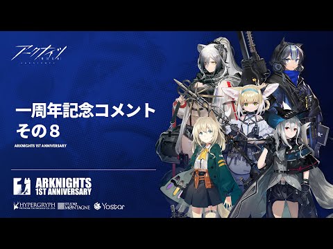 アークナイツ 一周年お祝いコメント８