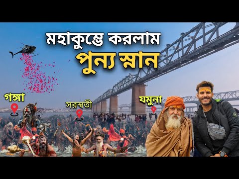 Prayagraj Kumbh Mela 2025 | মহাকুম্ভে পুণ্যস্নান করলাম | Mahakumbh Mela | Triveni Kumbh Mela 2025