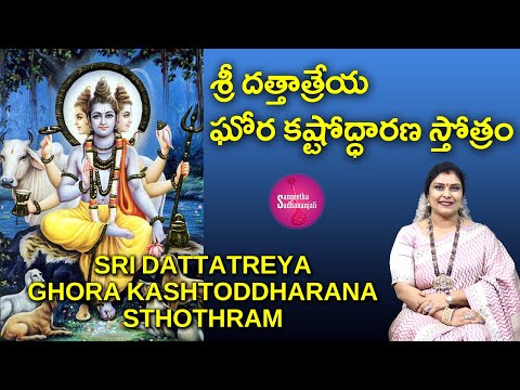 Sing శ్రీ దత్తాత్రేయ ఘోర కష్టోద్ధారణ స్తోత్రం | Ancient Mantra for Positive Energy