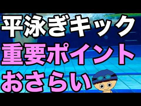 【平泳ぎ】キックでグイグイ、速く進む【重要ポイント】