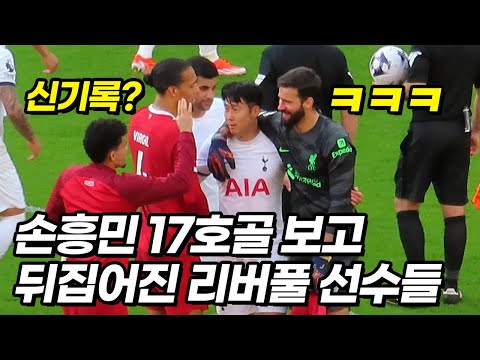 손흥민 120호골을 본 클롭과 리버풀 선수들의 역대급 반응ㅋㅋㅋ