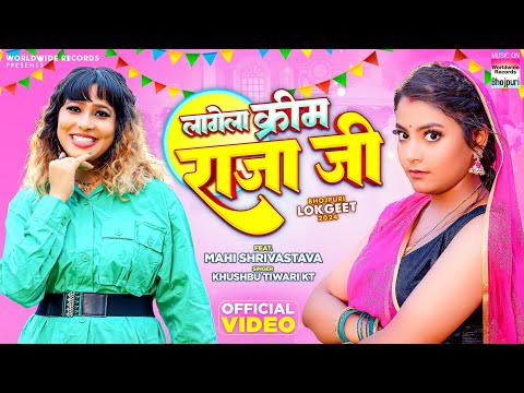 लागेला क्रीम राजा जी #Khushbu Tiwari KT #Mahi Shrivastava | Lagela Cream Raja Ji | #viralvideo