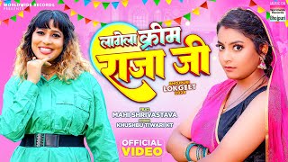 लागेला क्रीम राजा जी #Khushbu Tiwari KT #Mahi Shrivastava | Lagela Cream Raja Ji | #viralvideo