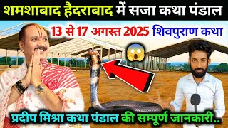 शमशाबाद हैदराबाद में सजा पंडाल 13 से 17 अगस्त 2025 शिवमहापुराण कथा की सम्पूर्ण जानकारी PradeepMishra