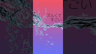『ズルくてすごい』6周年セルフカバー（アレンジver.）