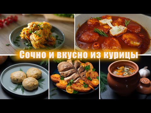 Самые ВКУСНЫЕ Рецепты из КУРИЦЫ! Очень СОЧНАЯ Курица!