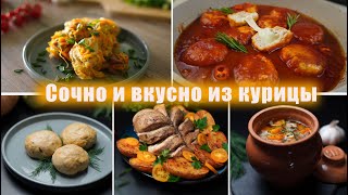 Самые ВКУСНЫЕ Рецепты из КУРИЦЫ! Очень СОЧНАЯ Курица!