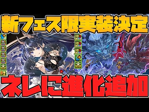新フェス限グランエルヴ実装決定！ネレに新進化追加！ゴッドフェス無料配布も！【パズドラ】
