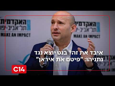 איבד את זה? נפתלי בנט יוצא נגד ראש הממשלה נתניהו: 