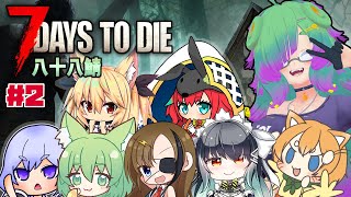 【7Days to Die】八十八鯖・7日目から夜ラッシュがくる！？・まう視点【麻咲まう】