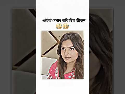 মান সম্মান আর রইল না | #funnyvideo #viralshorts #shortvideo