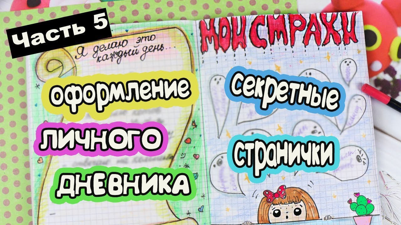 ЛЕТНИЕ ИДЕИ Часть 5 Оформление Личного Дневника в клеточку
