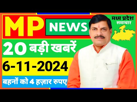 6 November 2024 Madhya Pradesh News मध्यप्रदेश समाचार। Bhopal Samachar भोपाल समाचार CM Mohan Yadav