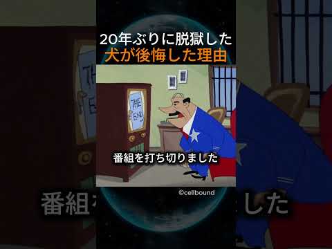 20年ぶりに脱獄した犬が後悔した理由