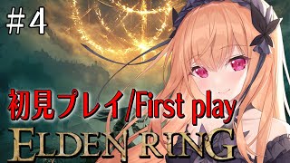 【 #eldenring 】＃4 裸縛りプレイの素寒貧がゆく / マルギット戦後 / 初見プレイ！！ 【 #2次元 #エルデンリング #vt