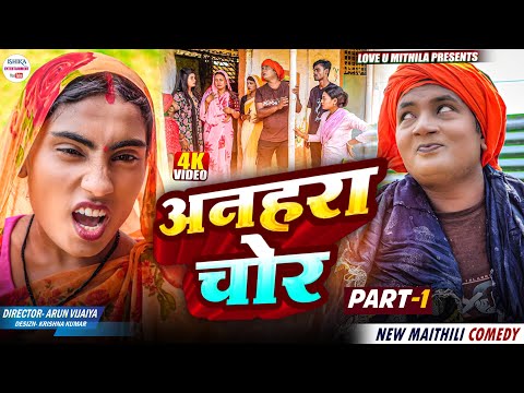 अनहरा चोर// PART 1 // maithili comedy 2025 //