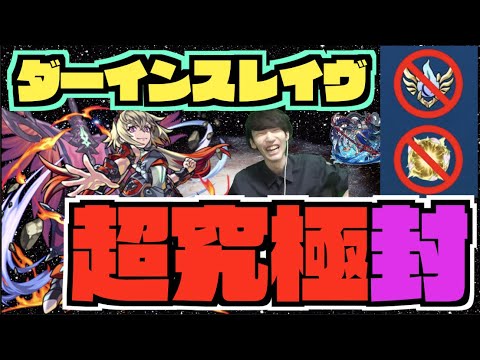 【モンスト】来るぞー《超究極封ダーインスレイヴ初見攻略を楽しむ》時がくるまで阿頼耶を求める【ぺんぺん】