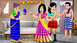 নাক গলানো বউ Naak Golano Bou | Cartoon Bangla Cartoon | Rupkotha Story TV | Rupkotha Cartoon TV