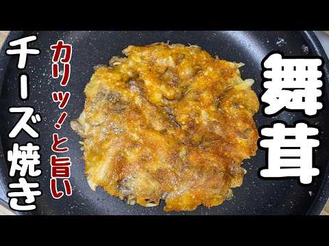 材料は3つだけ！【舞茸チーズ焼き】マジでハマります🤤