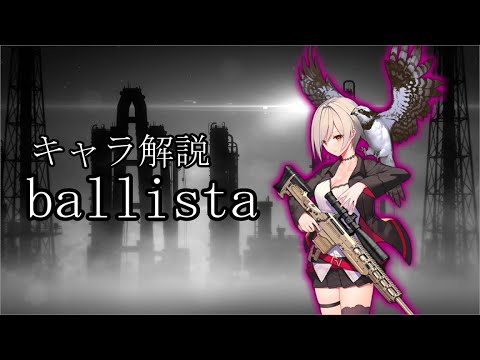 【ドルフロ】Ballistaちゃんを解説してみた【ゆっくり）