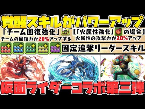 新覚醒スキル実装に列強化が強化！仮面ライダー復刻+★6確定ガチャ配布も！？公式放送まとめ Part.1【パズドラ】