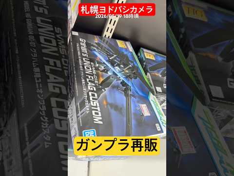 【ガンプラ再販】あちゃー…R8.5.19札幌ヨドバシカメラ #gunpla #ガンプラ