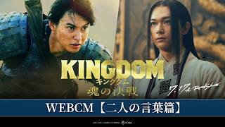 映画『キングダム 魂の決戦』WEBCM〈二人の言葉篇〉【7月17日(金)公開！】
