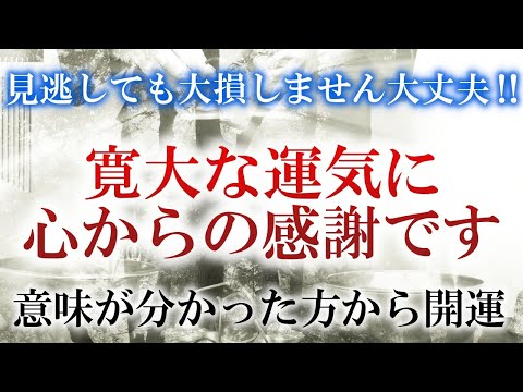 【問答無用で!】開運していきます。再生するだけで運気が急激に上昇します。ココに気づかれた方は本当超ラッキー、高次元の存在に選ばれているといえます