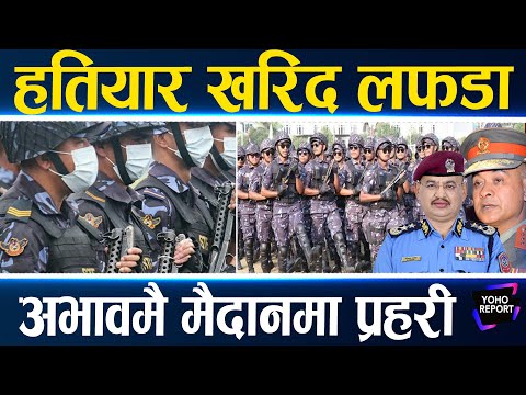 प्रहरीको हतियार खरिदमा विवाद : विचौलिया मिसिएपछि आईजीपीको जवाफ, किनेरै छाड्छौ : गृहमन्त्री