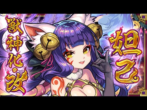 【獣神化・改】妲己 SPECIAL MOVIE【モンスト公式】