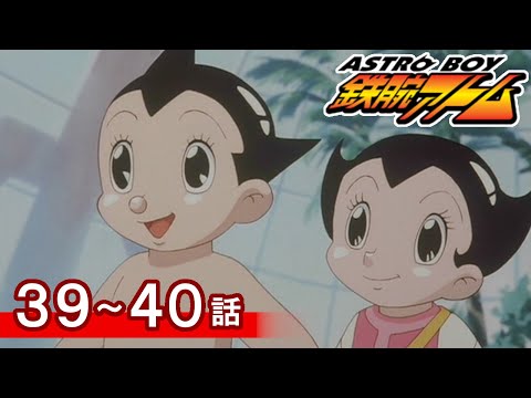 【公式】期間限定配信　ASTROBOY 鉄腕アトム　39～40話