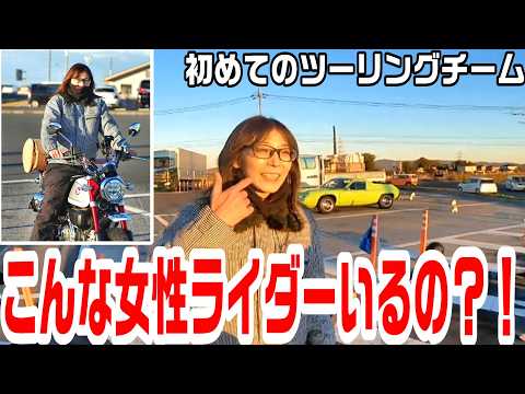 【女性ライダーに聞いた！】ツーリングチーム入ってみて正直どうですか？！【モンキー125】　＃305