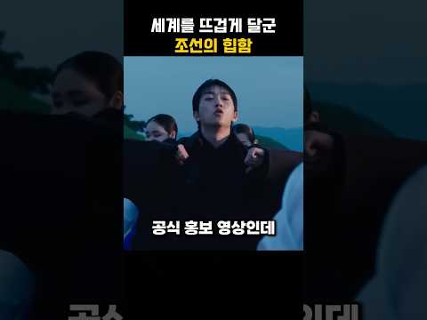 세계를 뜨겁게 달군 조선의 힙함