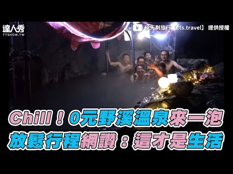 【Chill！0元野溪溫泉來一泡 放鬆行程網讚：這才是生活】｜秋天剩旅行【cts.travel】