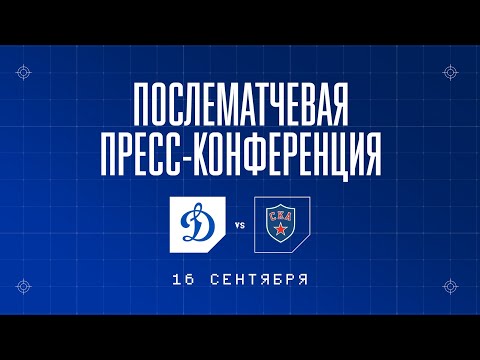 «Динамо» Москва — СКА 16.09.2022. Пресс-конференция.