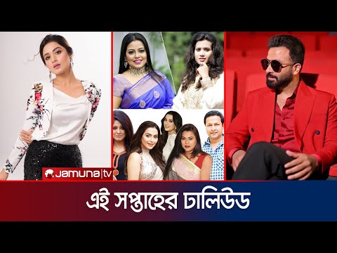 হলিউডে শাকিব খান; ‘প্রজাপতি'তে নেই ফারিণ; ২৫ তারকার ব্যাংক হিসাব জব্দসহ যা ছিল এ সপ্তাহে | Jamuna TV