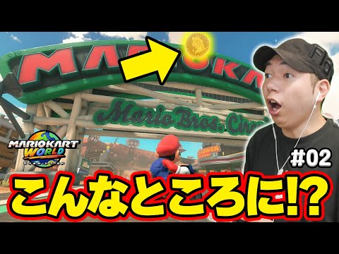 ピーチメダルが見つからない…と思いきや？！コーダのマリオカートワールドフリーラン実況 Part02
