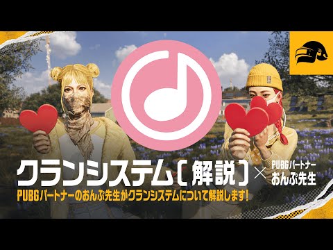 クランシステムガイド┃PUBG