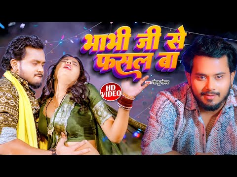 #VIDEO - भाभी जी फसल बा | #Golu Gold - #Bhabhi Ji Fasal Ba - #Bhojpuri Song