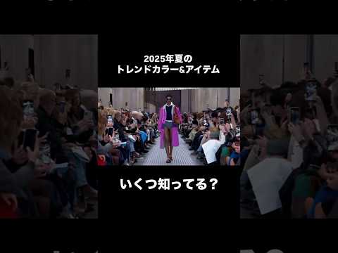 トレンド創作の動画サムネイル - 【2025年春夏トレンドカラー&アイテム10選】#レディースファッション　#メンズファッション　#2025ss #夏ファッション　#ファッション好きな人と繋がりたい
