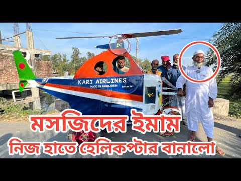 মসজিদের ইমাম হেলিকপ্টার বানিয়ে তাক লাগিয়ে দিলো পুরো বাংলাদেশকে || Hanif Tv