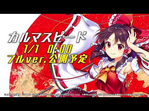 【東方LostWord feat. 及川光博 × 豚乙女】「カルマスピード」ショートver.