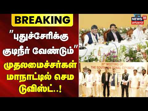 Breaking | Puducherry | "புதுச்சேரிக்கு குடிநீர் வேண்டும்" முதலமைச்சர்கள் மாநாட்டில் செம டுவிஸ்ட்