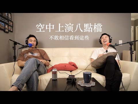 醬剛剛豪 EP2｜飛機上演八點檔！摸隔壁的棉褲14小時！被客人羞辱丟毛巾？乘客當場宣告急救失敗！親身真實經歷！